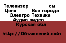 Телевизор Samsung 54 см  › Цена ­ 499 - Все города Электро-Техника » Аудио-видео   . Курская обл.